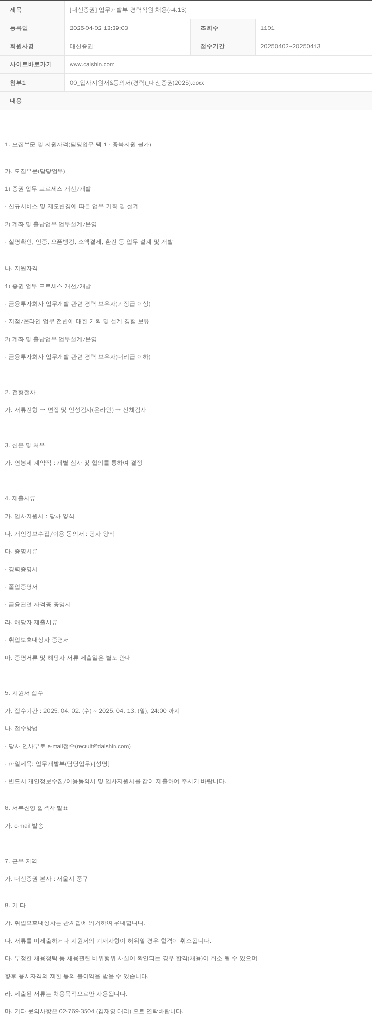 대신증권 [대신증권] 업무 개발부 경력 직원 채용 ( ~ 4.13 ) 채용공고