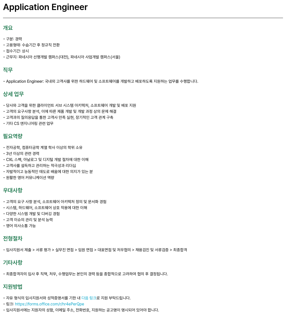 파네시아 Application Engineer 채용 채용공고