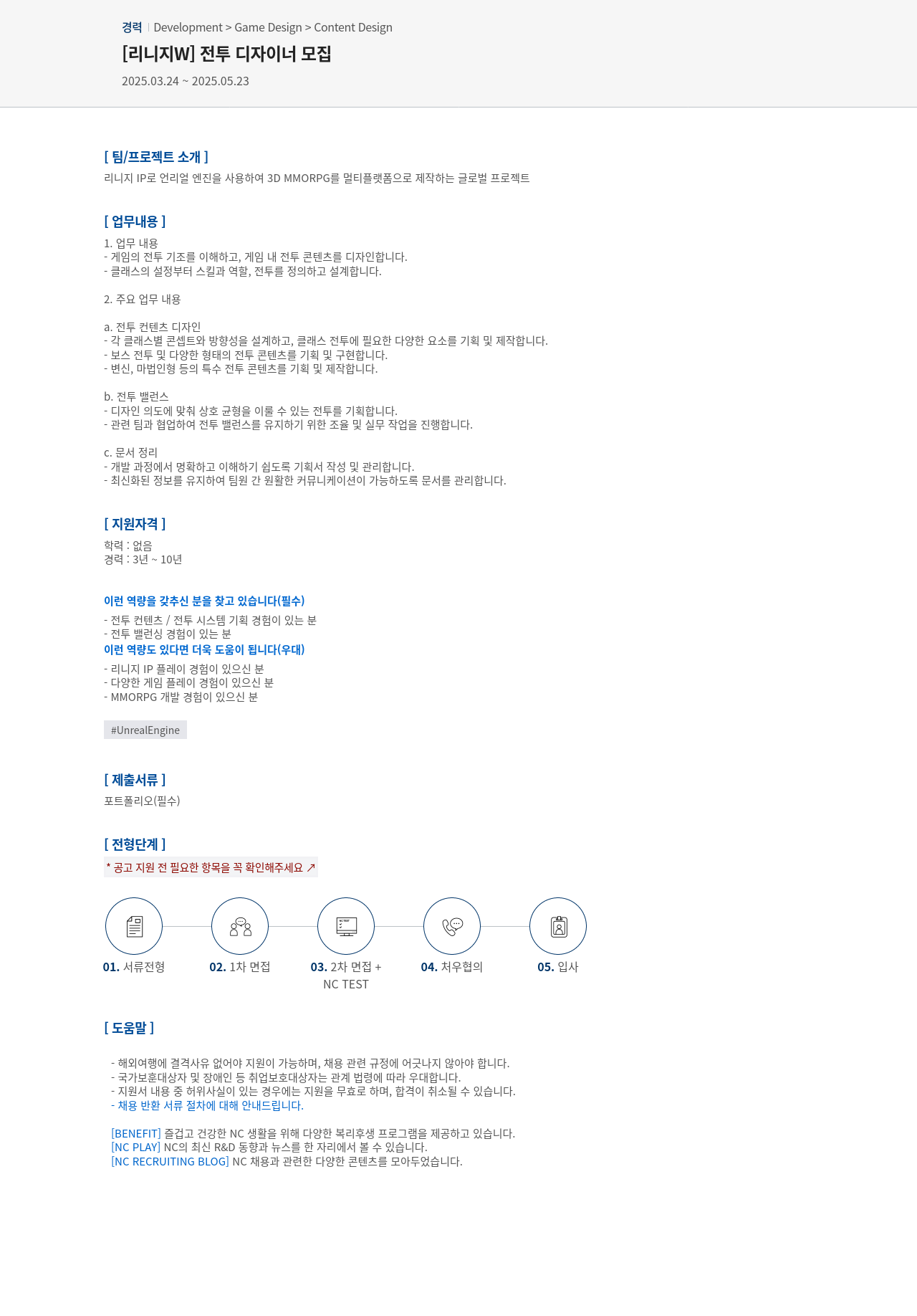 엔씨소프트 [리니지 W] 전투 디자이너 모집 채용공고