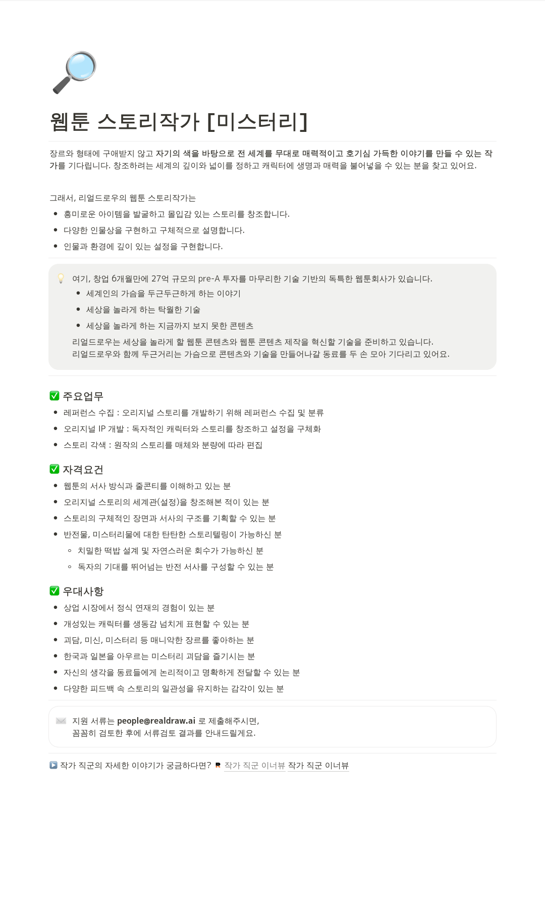 리얼드로우 웹툰 스토리 작가 [미스터리] 채용공고