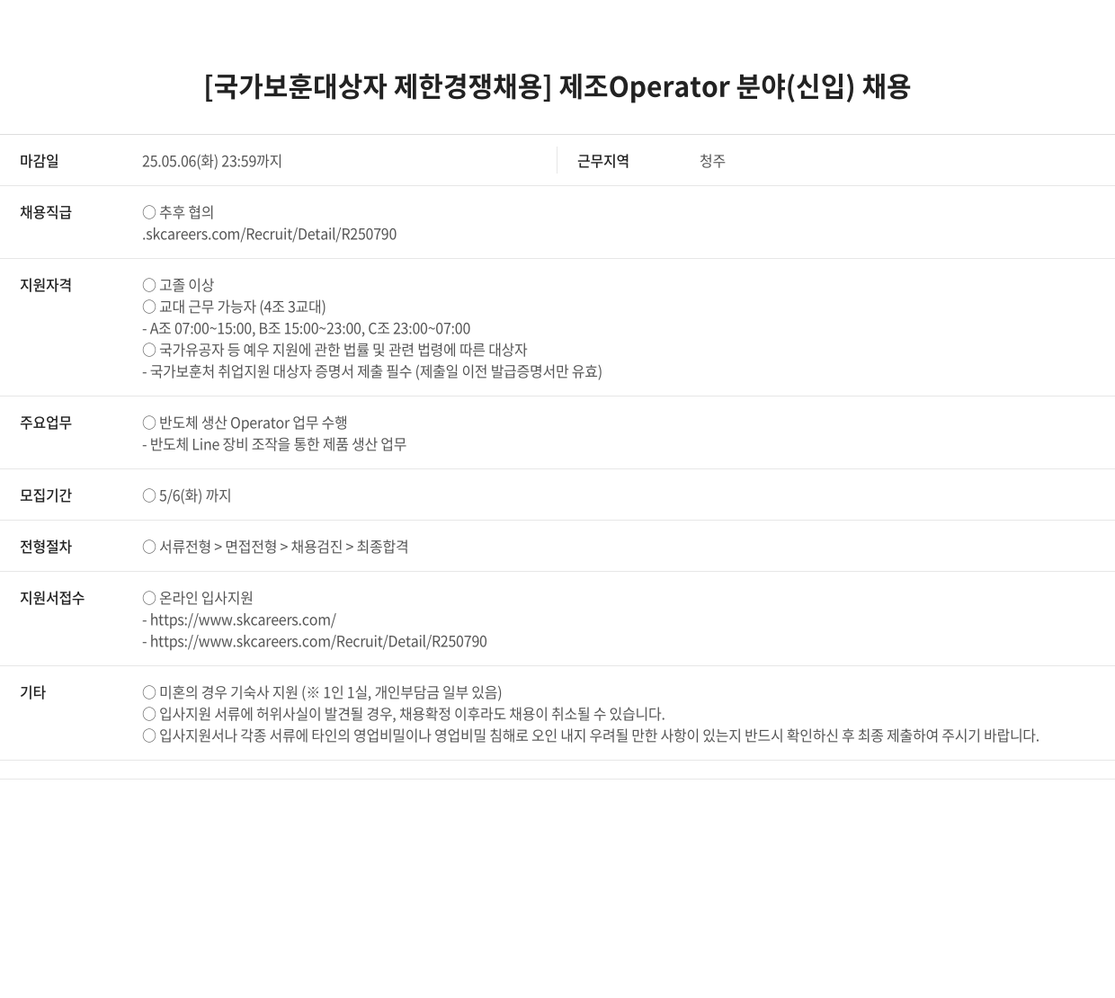 SK키파운드리 [국가 보훈 대상자 제한 경쟁 채용] 제조 Operator 분야 (신입) 채용 채용공고