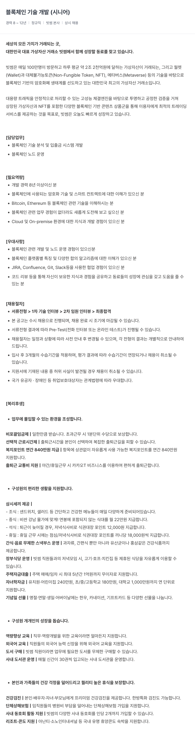 빗썸 블록체인 기술 개발 (시니어) 채용공고