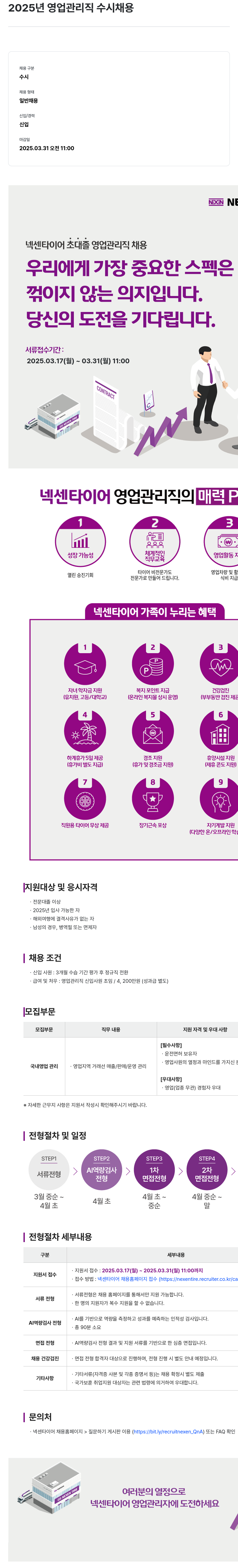 넥센타이어 2025년 영업 관리직 수시 채용 채용공고