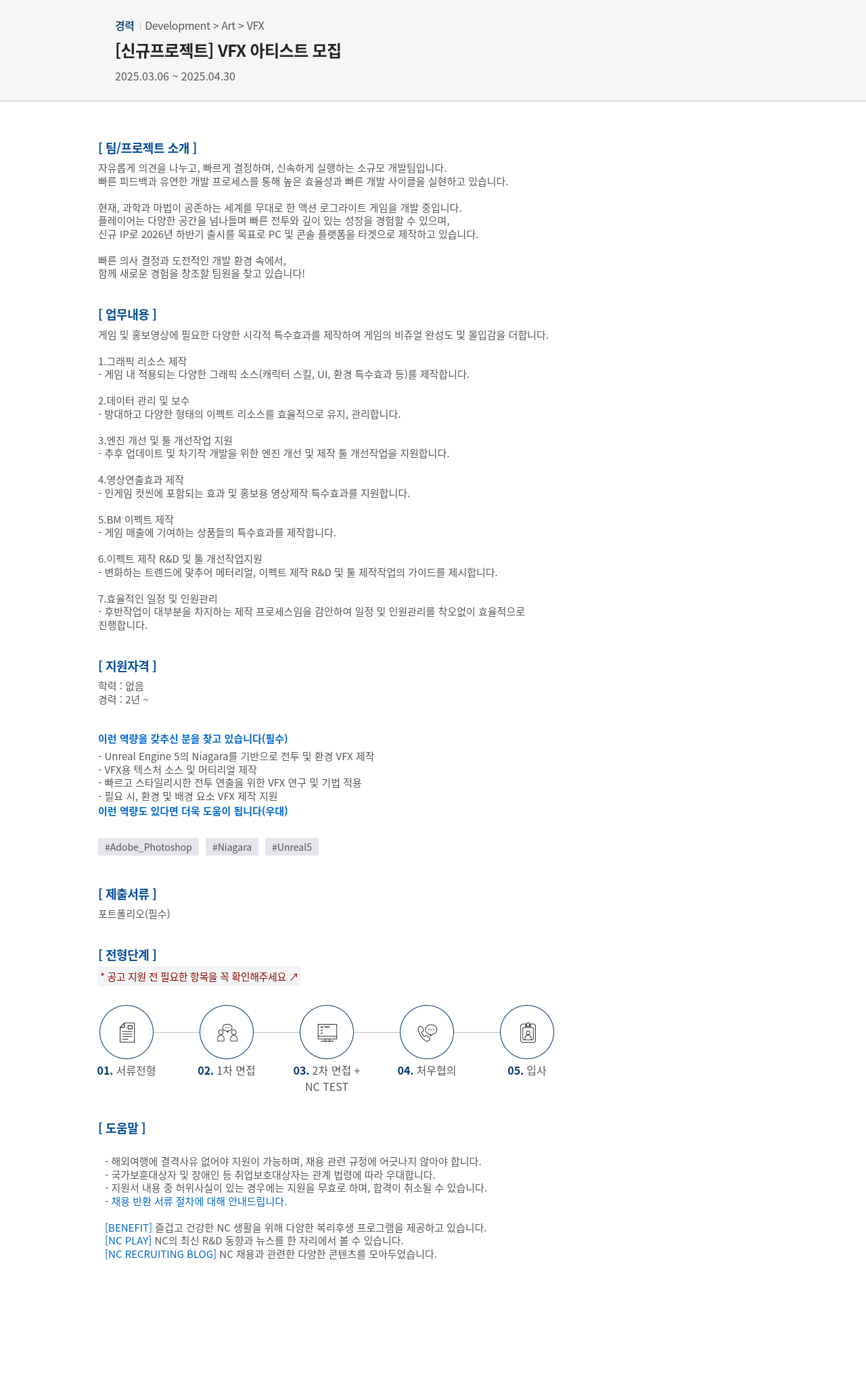 엔씨소프트 [신규 프로젝트] VFX 아티스트 모집 채용공고