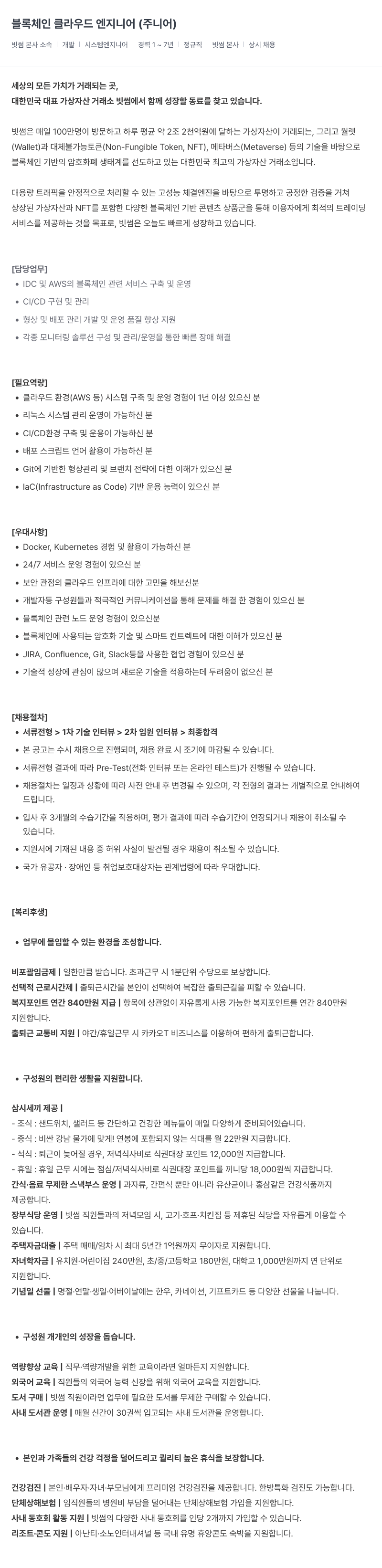 빗썸 블록 체인 클라우드 엔지니어 (주니어) 채용공고