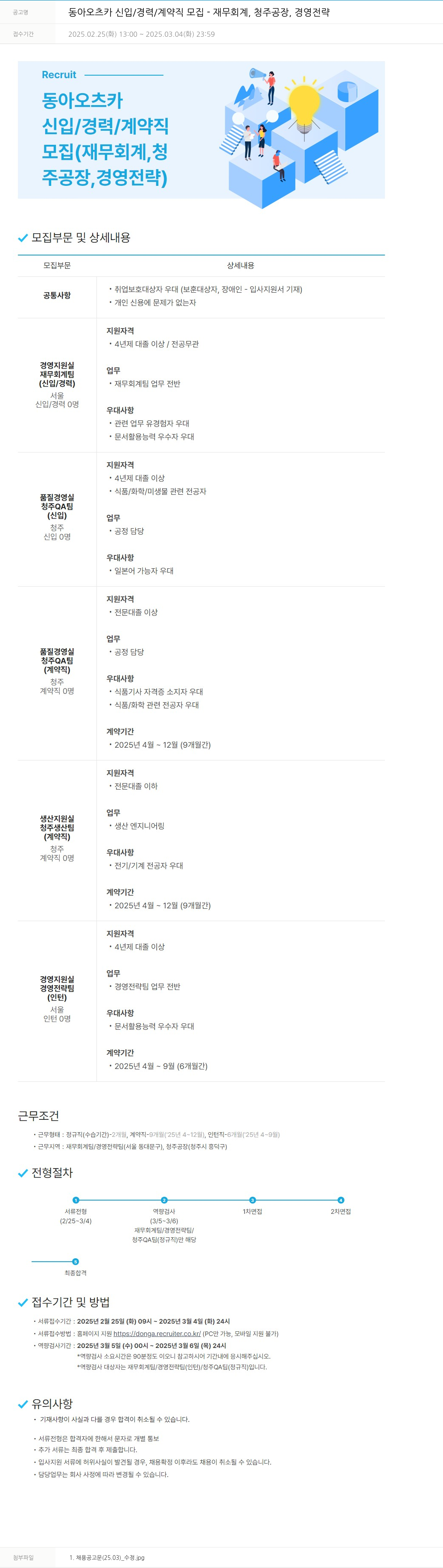 동아쏘시오그룹 동아 오츠카 신입 / 경력 / 계약직 모집 - 재무 회계, 청주 공장, 경영 전략 채용공고