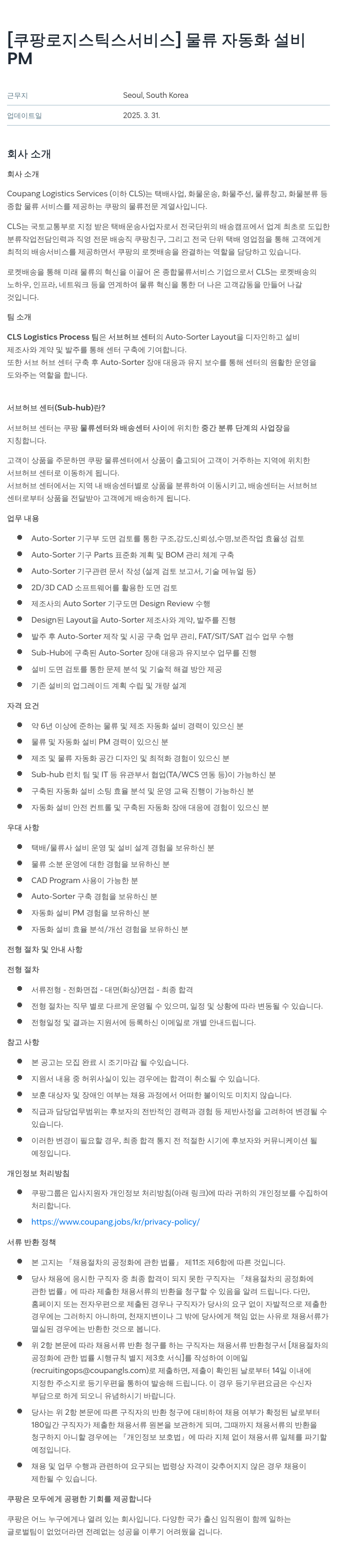 쿠팡로지스틱스서비스 물류 자동화 설비 PM 채용공고