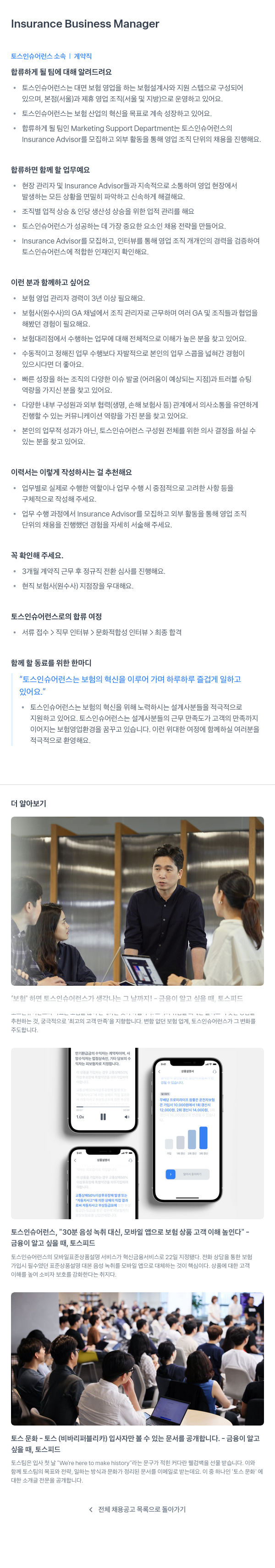 토스인슈어런스 Insurance Business Manager 채용공고
