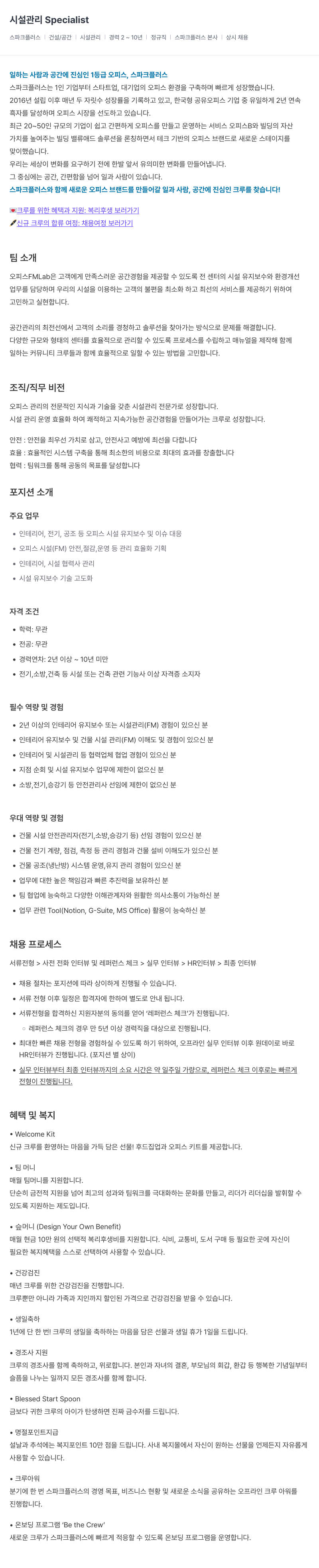 스파크플러스 시설 관리 Specialist 채용공고