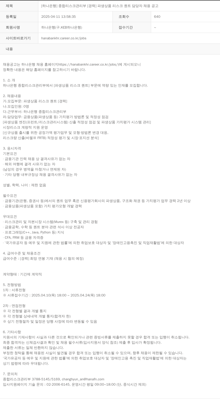 하나은행 [하나은행] 종합 리스크 관리부 [경력] 파생상품 리스크 퀀트 담당자 채용 공고 채용공고