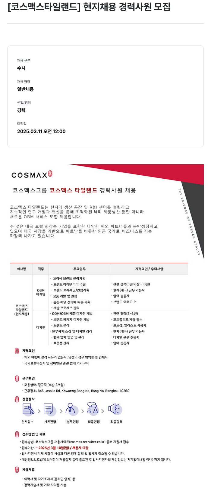코스맥스 [코스맥스 타일랜드] 현지 채용 경력 사원 모집 채용공고