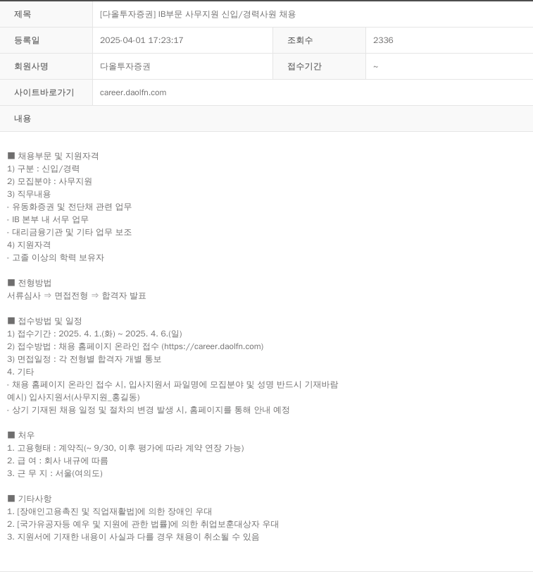 다올투자증권 IB 부문 사무 지원 신입 / 경력 사원 채용 채용공고