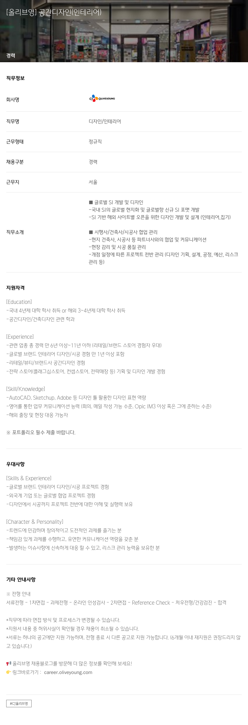 CJ올리브영 공간 디자인(인테리어) 경력 채용 채용공고