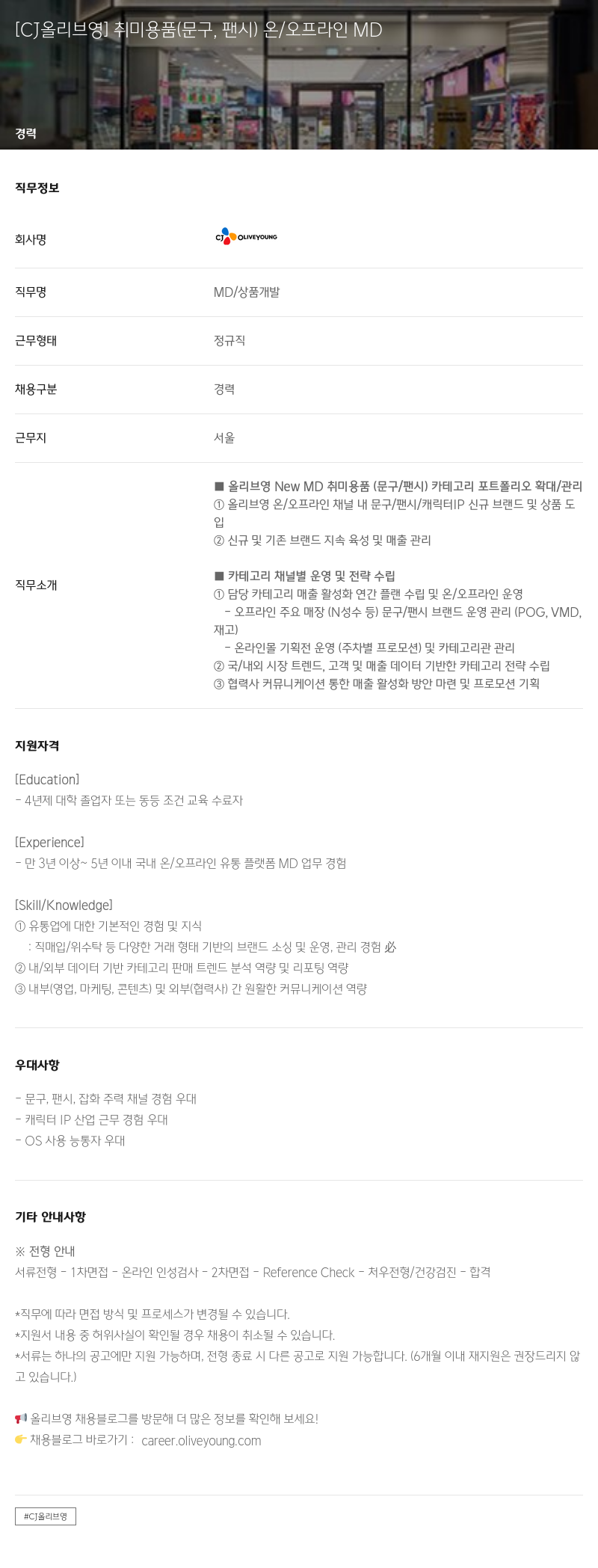 CJ올리브영 취미 용품(문구, 팬시) 온/오프라인 MD 채용 채용공고