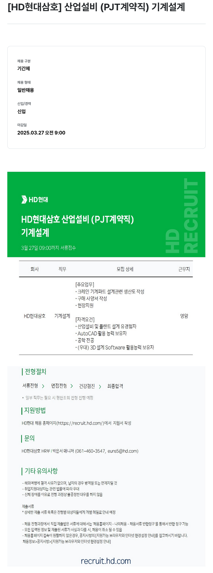 현대삼호중공업 산업 설비 (PJT 계약직) 기계 설계 채용공고