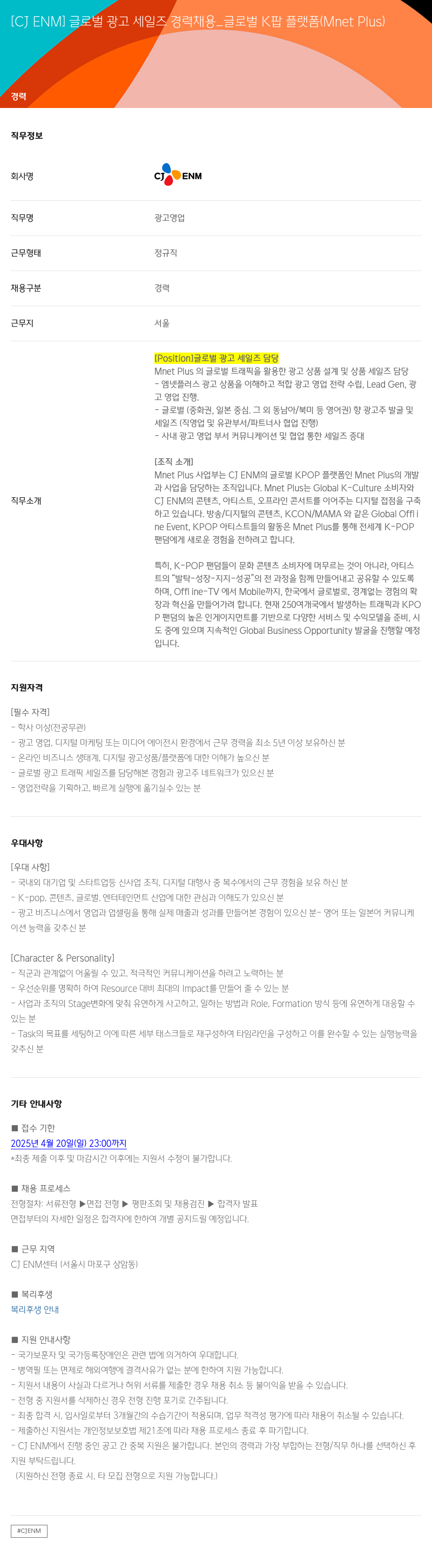 CJENM 글로벌 광고 세일즈 경력 채용 _ 글로벌 K팝 플랫폼 (Mnet Plus) 채용공고