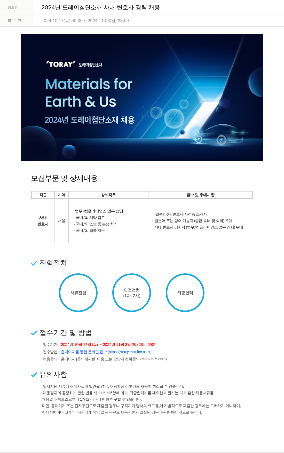 도레이첨단소재 2024년도 도레이 첨단소재 사내 변호사 경력 채용 채용공고