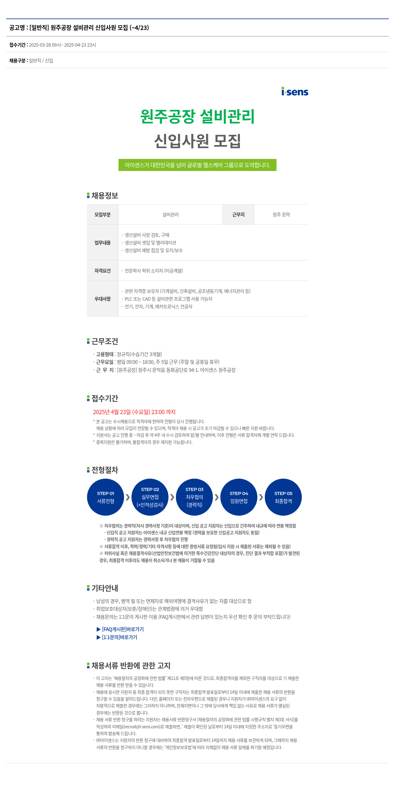 아이센스 [일반직] 원주 공장 설비 관리 신입 사원 모집 채용공고