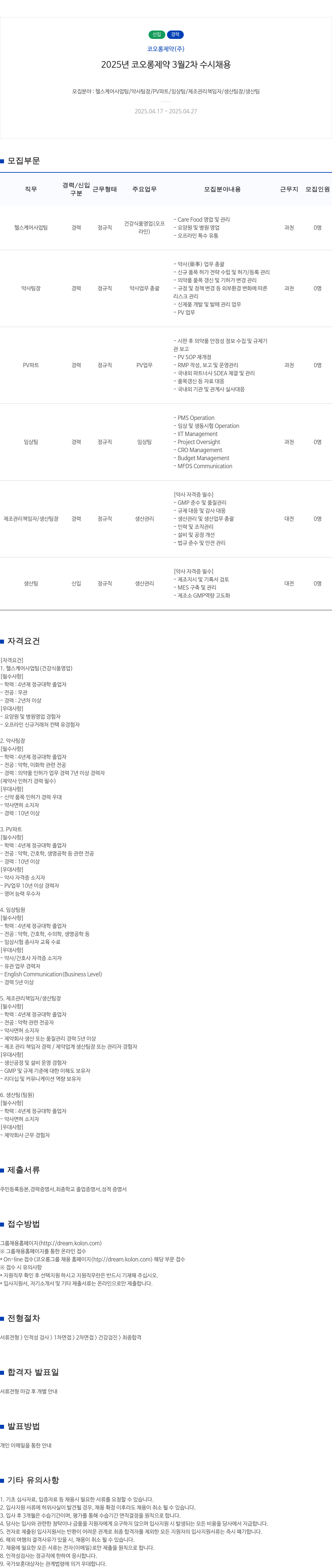 코오롱제약 2025년 코오롱제약 3월 2차 수시 채용 채용공고