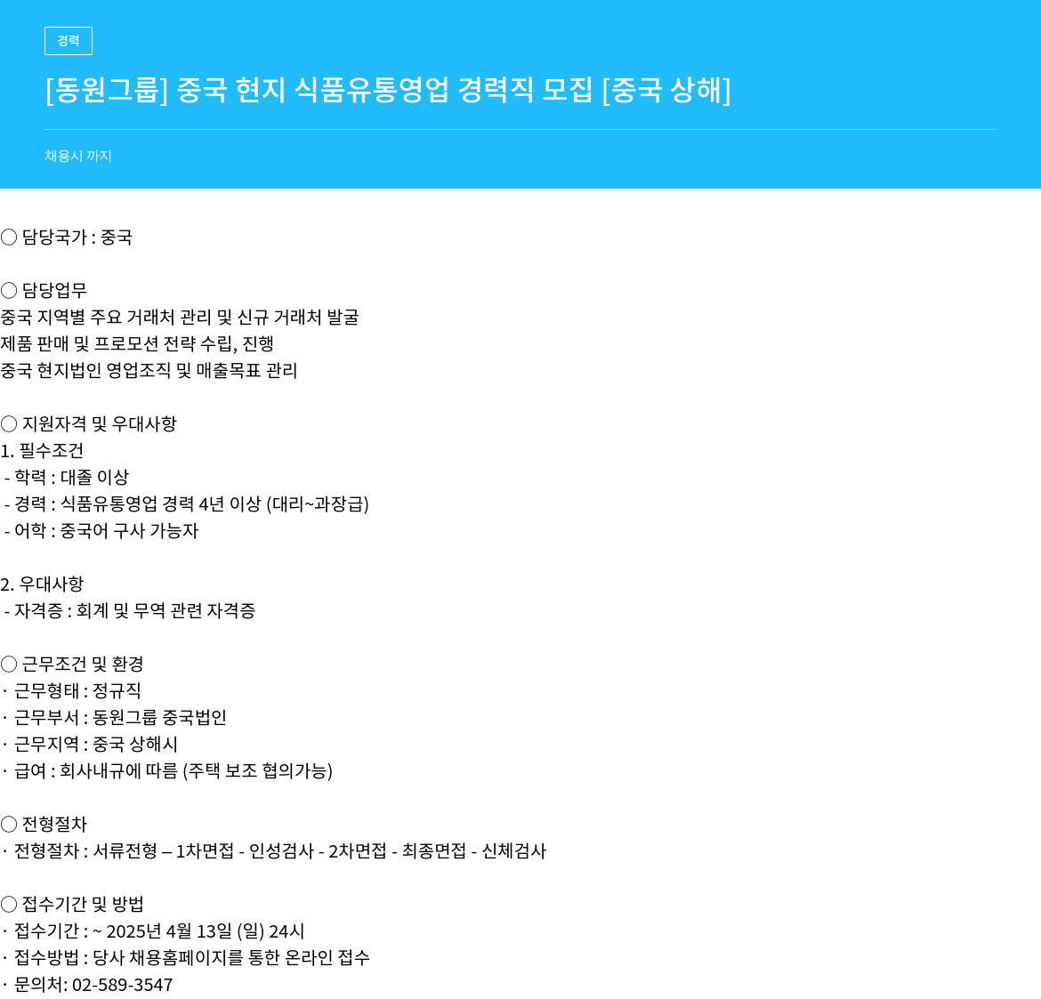 동원그룹 [동원 그룹] 중국 현지 식품 유통 영업 경력직 모집 [중국 상해] 채용공고
