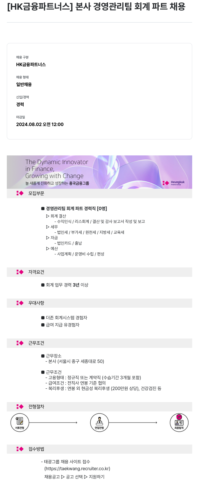 HK금융파트너스 본사 경영 관리팀 회계 파트 채용 채용공고