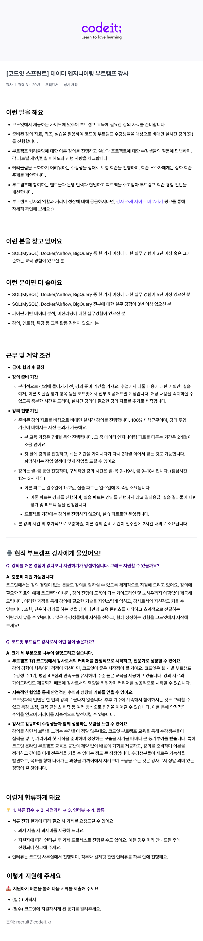 코드잇 [코드잇 스프린트] 데이터 엔지니어링 부트 캠프 강사 채용공고
