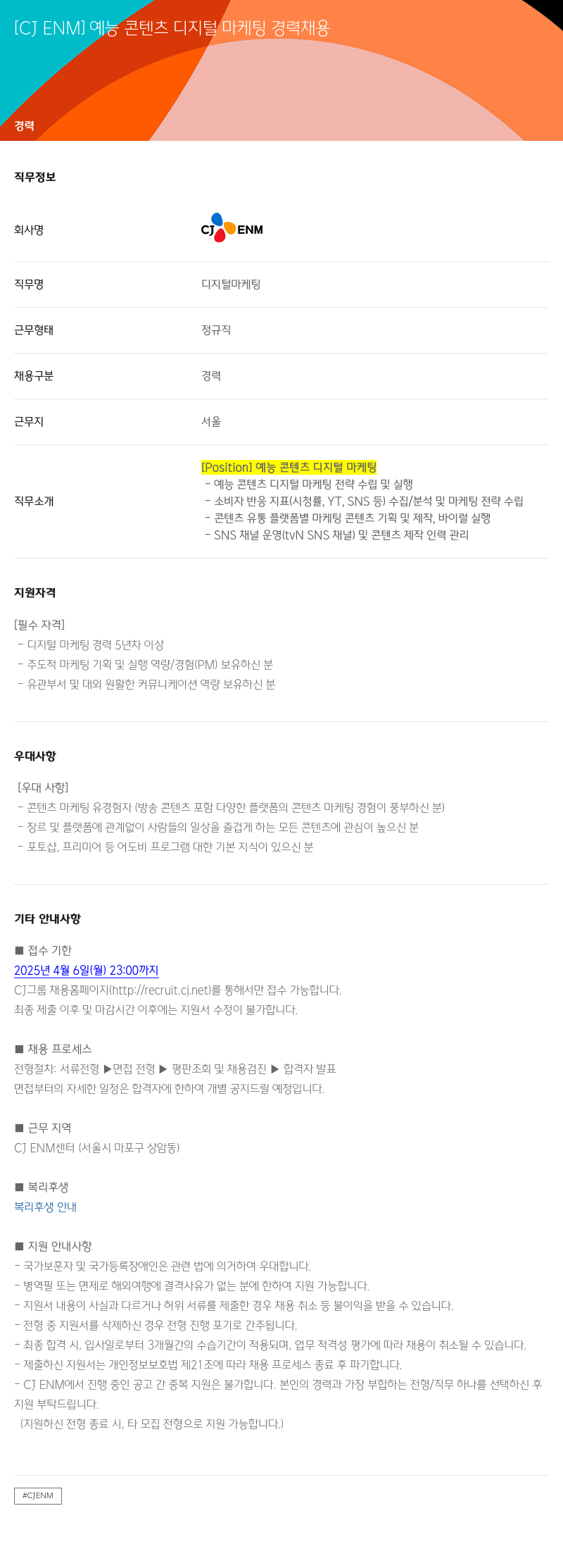 CJENM 예능 콘텐츠 디지털 마케팅 경력 채용 채용공고