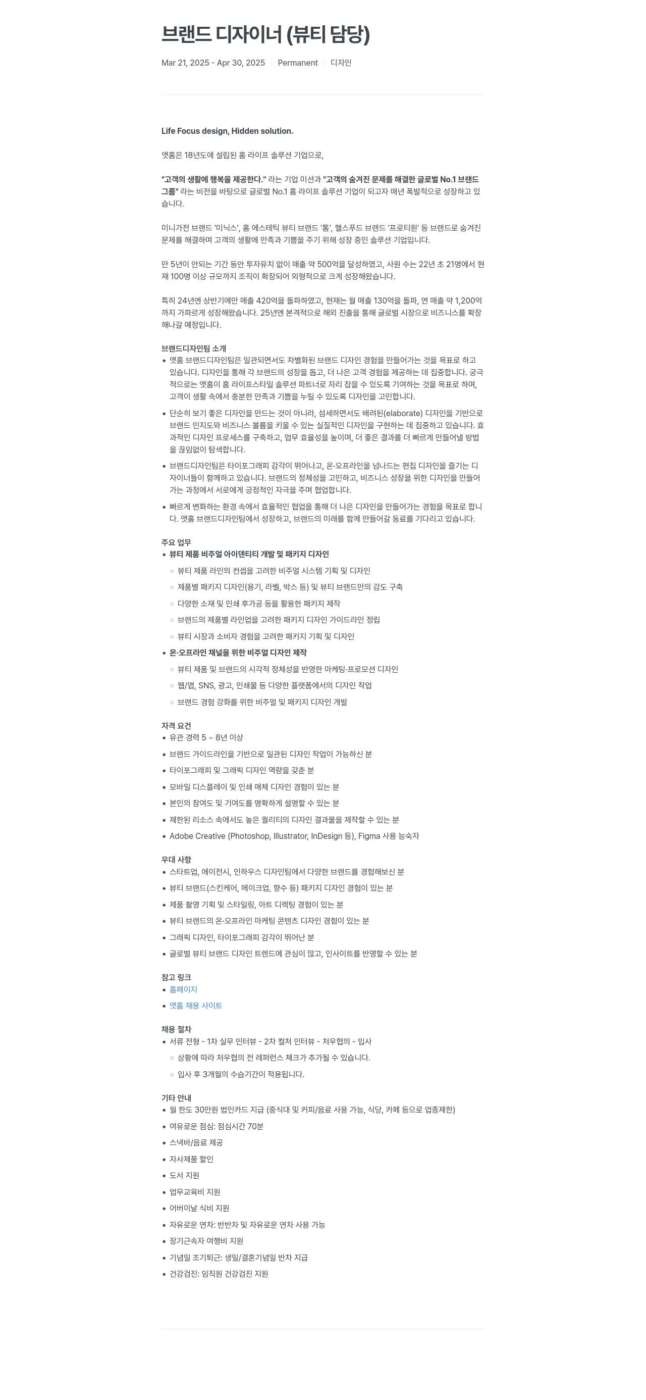 앳홈 브랜드 디자이너 (뷰티 담당) 채용공고