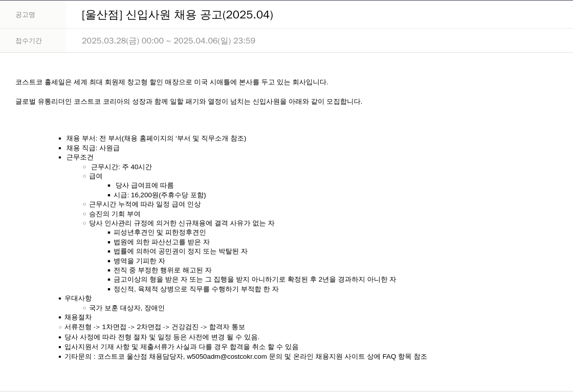 코스트코코리아 [울산 점] 신입 사원 채용 공고 (2025.04) 채용공고