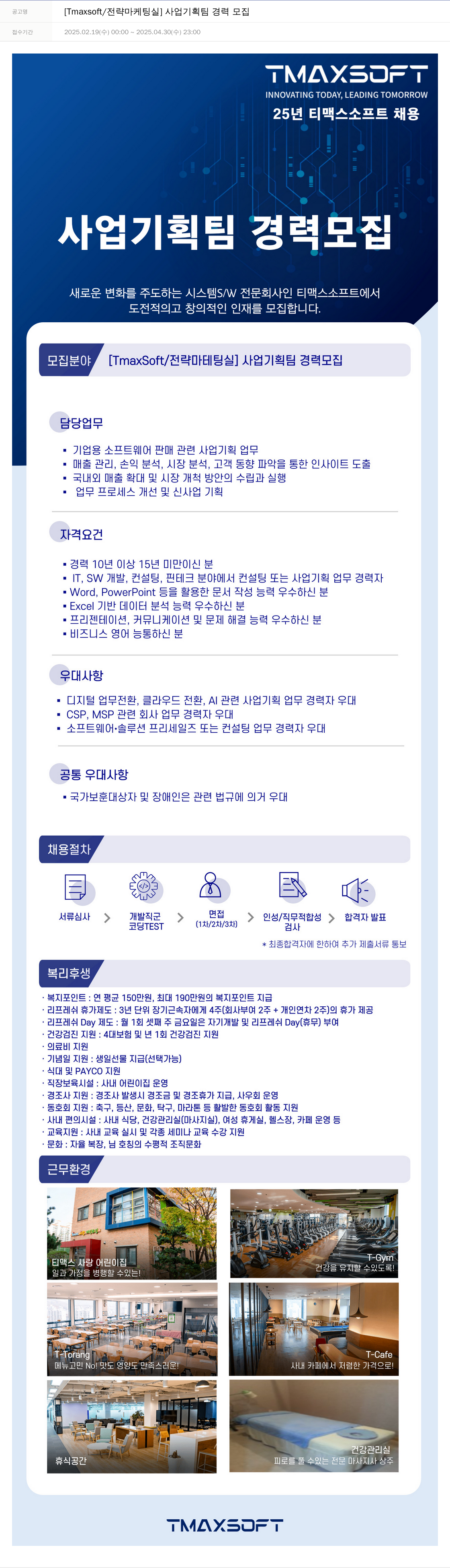 티맥스소프트 [Tmaxsoft / 전략 마케팅실] 사업 기획팀 경력 모집 채용공고