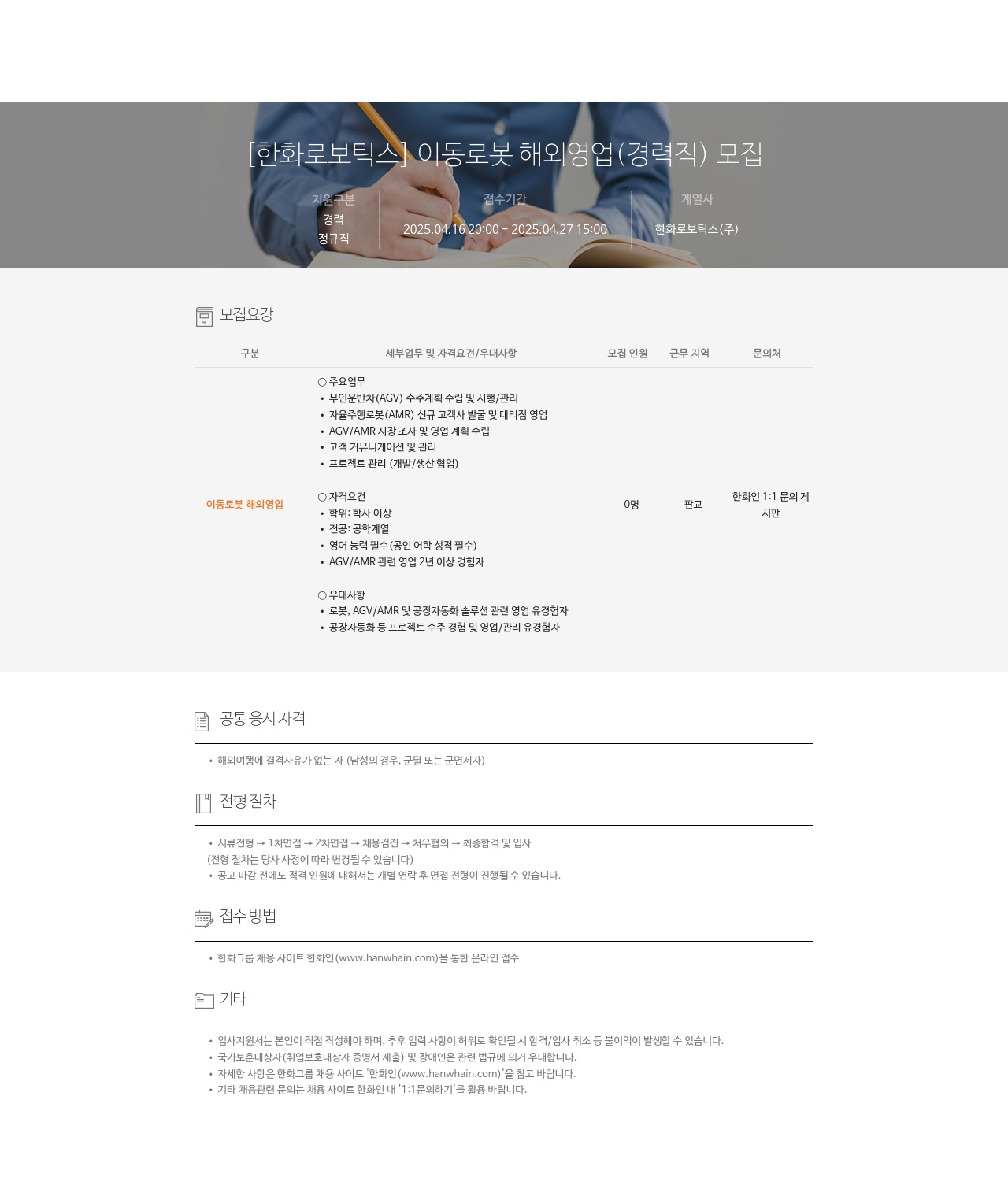 한화로보틱스 이동 로봇 해외 영업 (경력직) 모집 채용공고