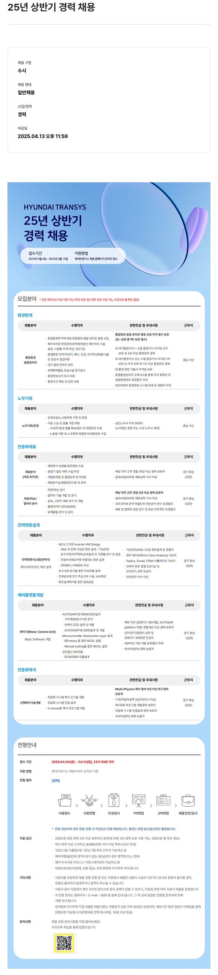 현대트랜시스 25년 상반기 경력 채용 채용공고