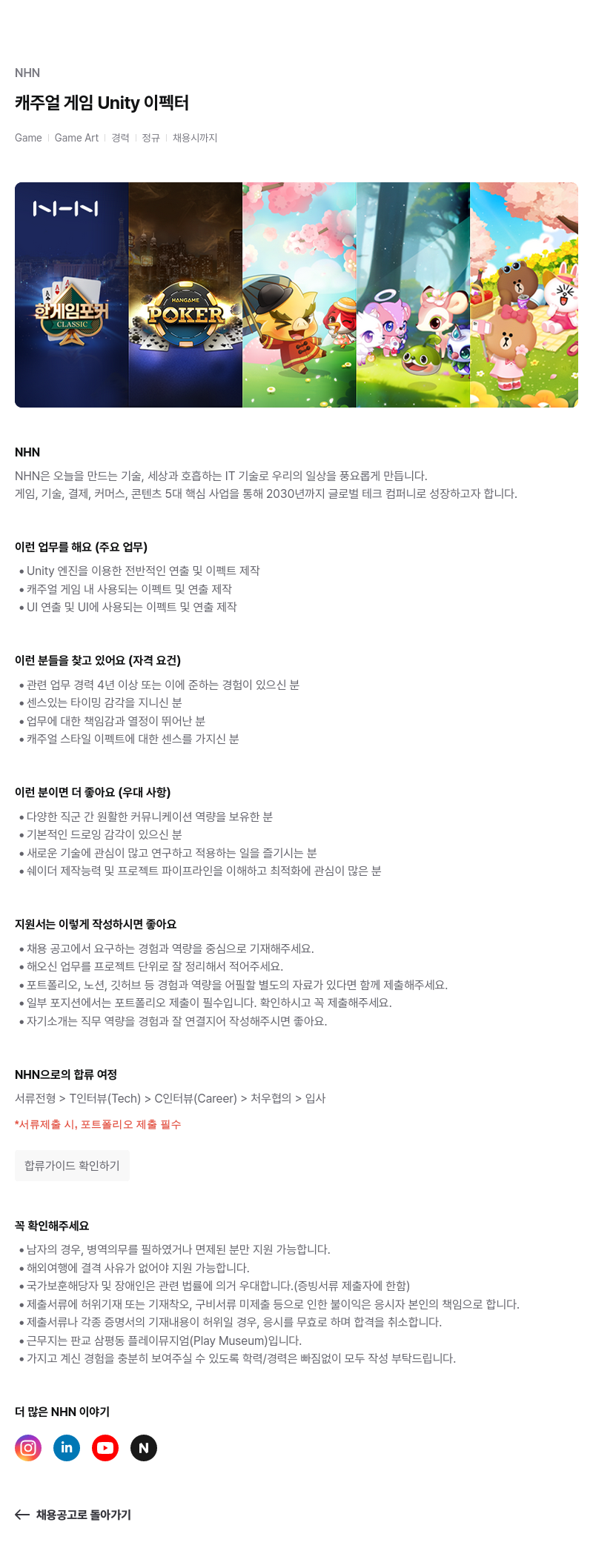 NHN 캐주얼 게임 Unity 이펙터 채용공고