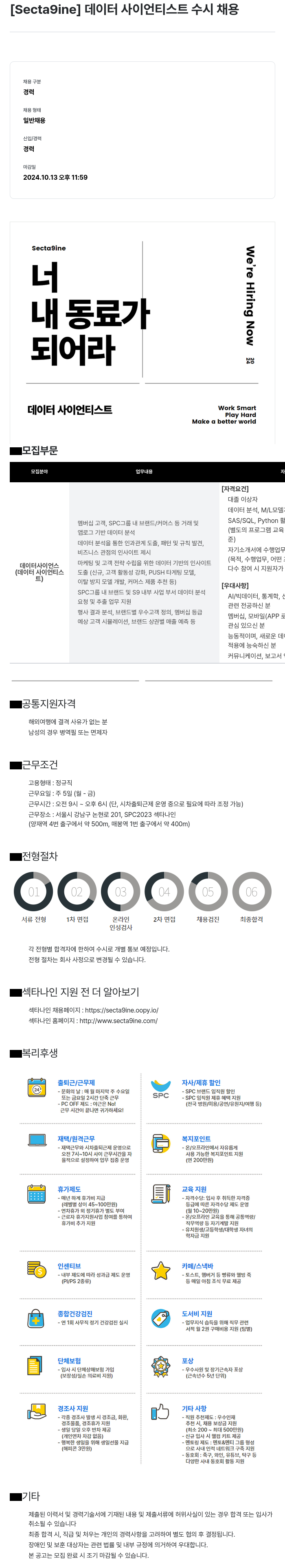 SPC섹타나인 데이터 사이언티스트 수시 채용 채용공고