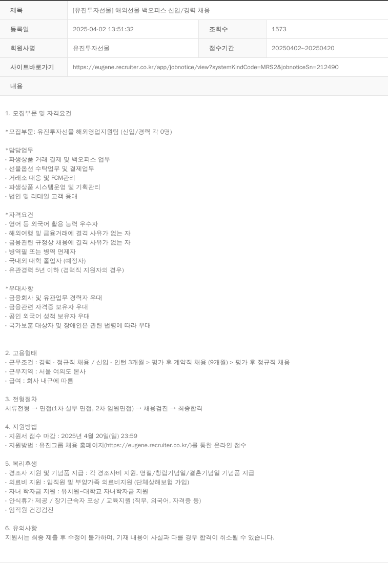 유진투자선물 [유진투자선물] 해외 선물 백오피스 신입/경력 채용 채용공고