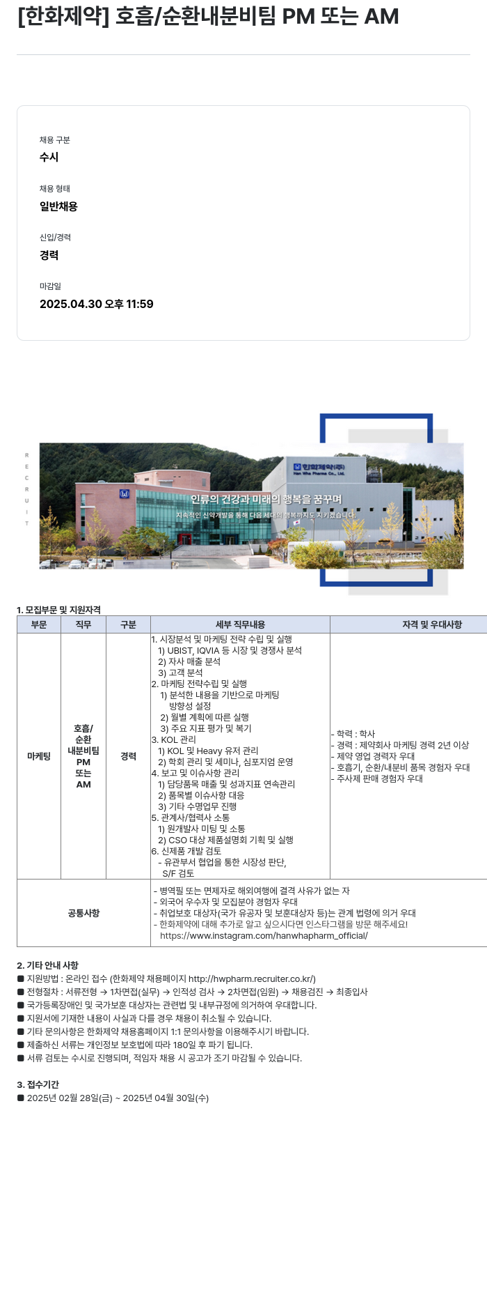 한화제약 호흡/순환 내분비 팀 PM 또는 AM 채용 채용공고