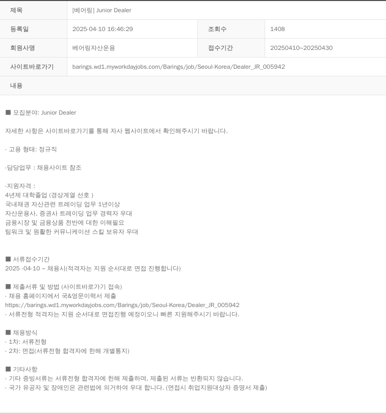 베어링자산운용 [베어링] Junior Dealer 채용공고