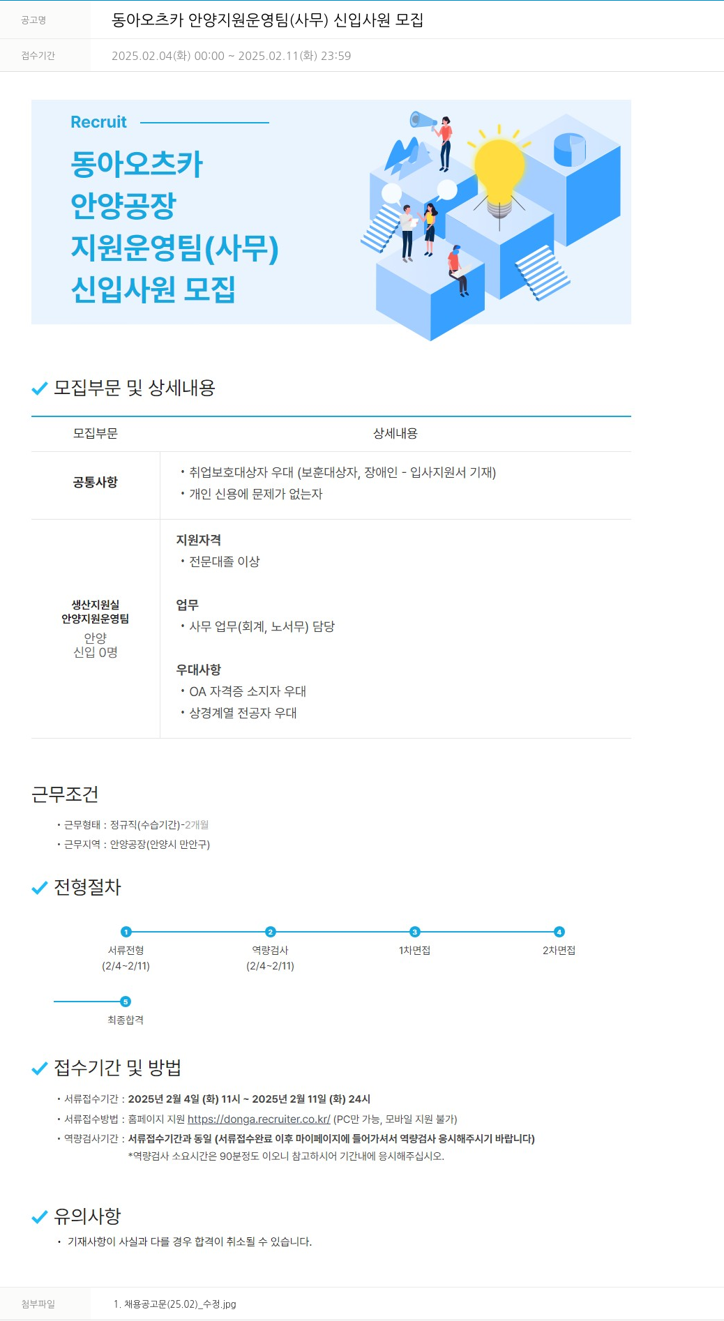 동아쏘시오그룹 동아 오츠카 안양 지원 운영팀 (사무) 신입 사원 모집 채용공고