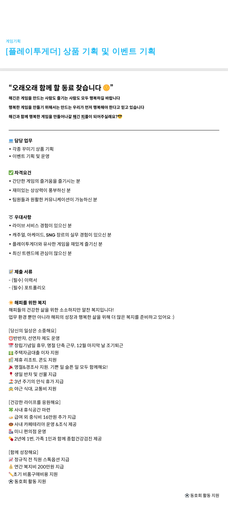 해긴 [플레이 투게더] 상품 기획 및 이벤트 기획 채용공고