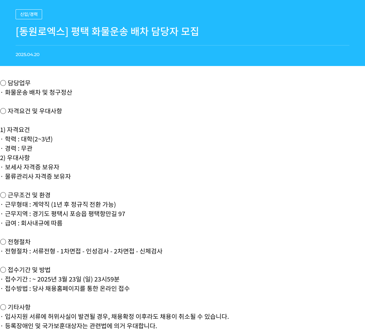 동원로엑스 평택 화물 운송 배차 담당자 모집 채용공고