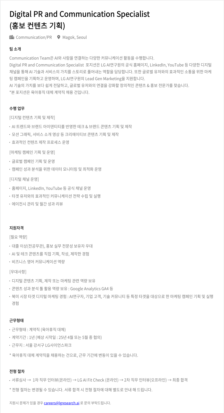 LGAI연구원 Digital PR and Communication Specialist (홍보 컨텐츠 기획) 채용공고