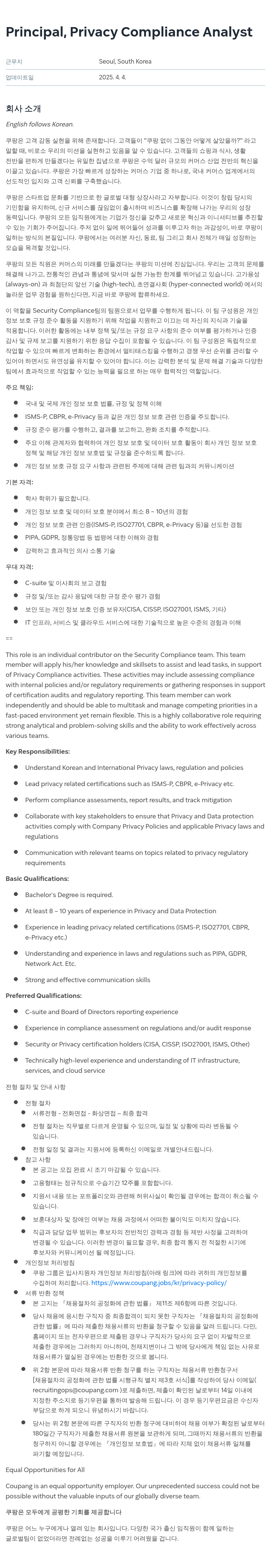 쿠팡 Principal, Privacy Compliance Analyst 채용공고