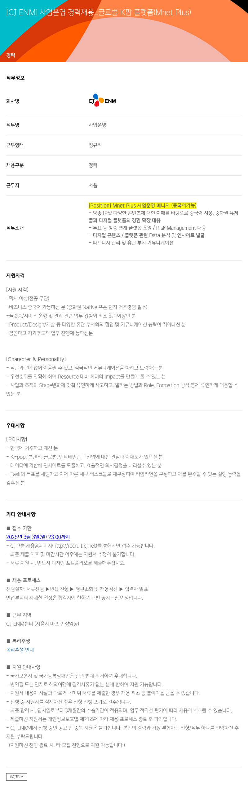 CJENM 사업 운영 경력 채용 _ 글로벌 K팝 플랫폼 (Mnet Plus) 채용공고