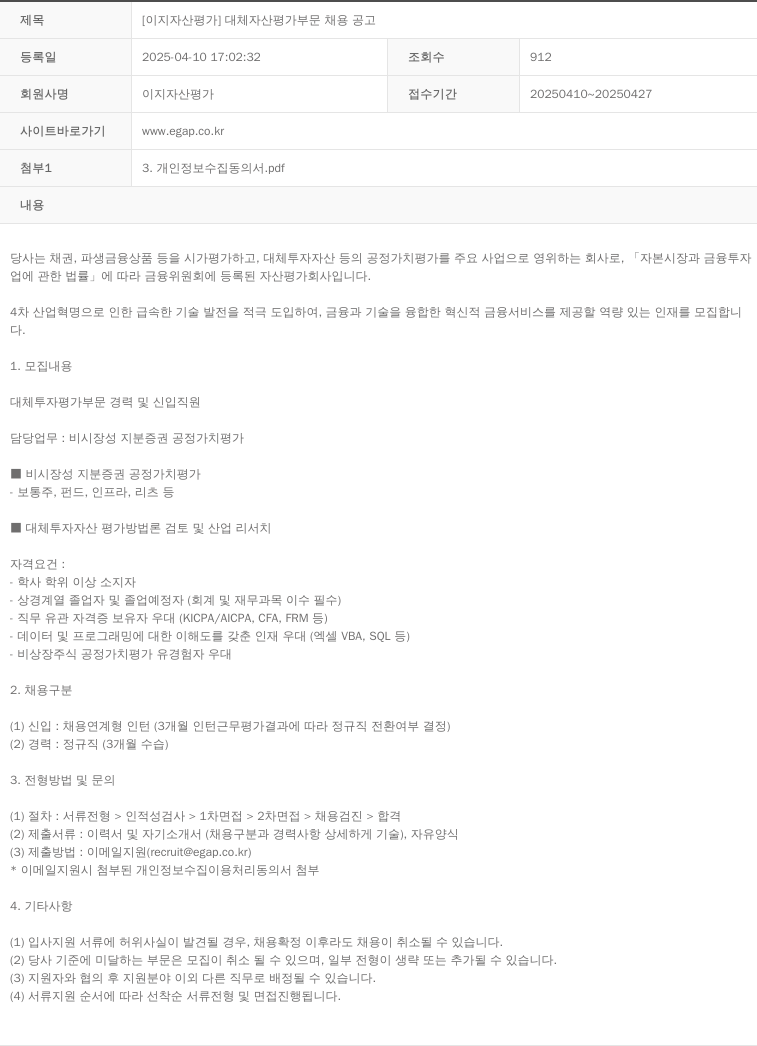 이지자산평가 [ 이지 자산 평가 ] 대체 자산 평가 부문 채용 공고 채용공고