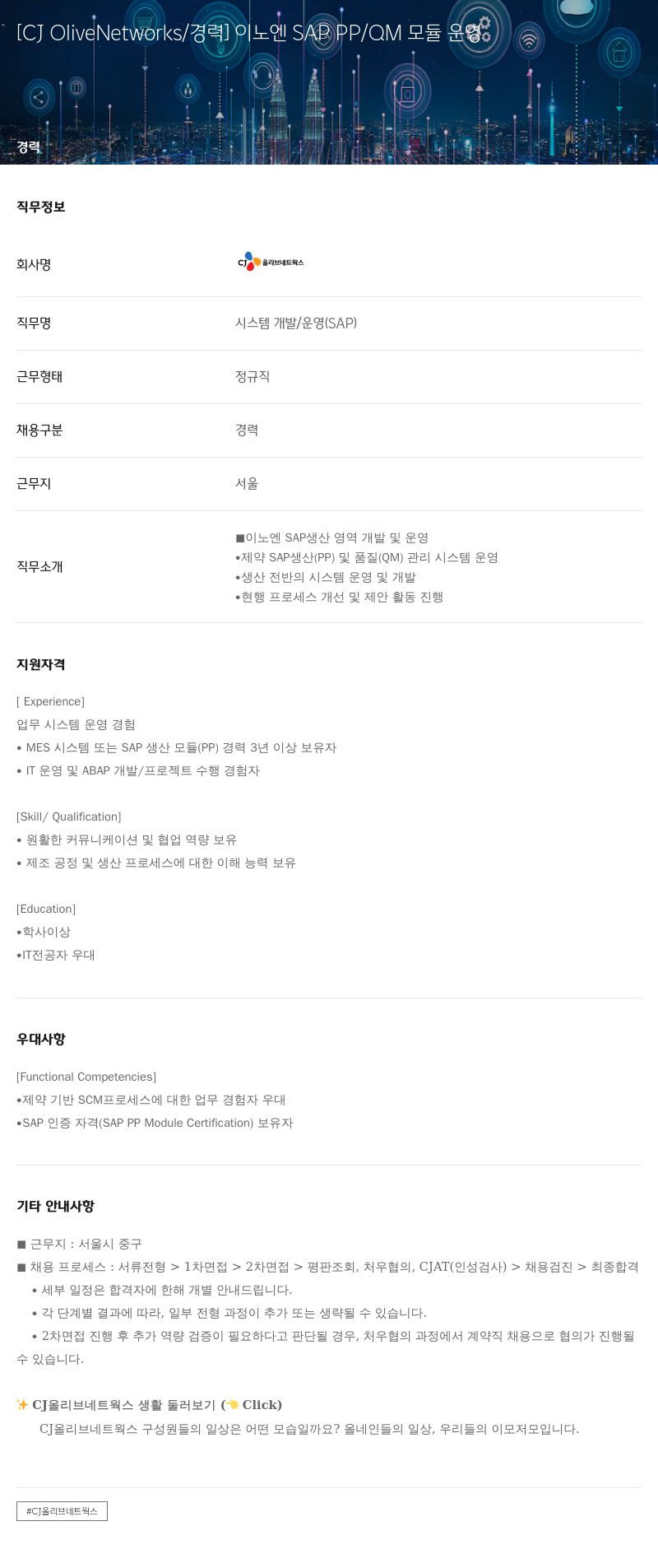 CJ올리브네트웍스 이노 엔 SAP PP / QM 모듈 운영 채용공고