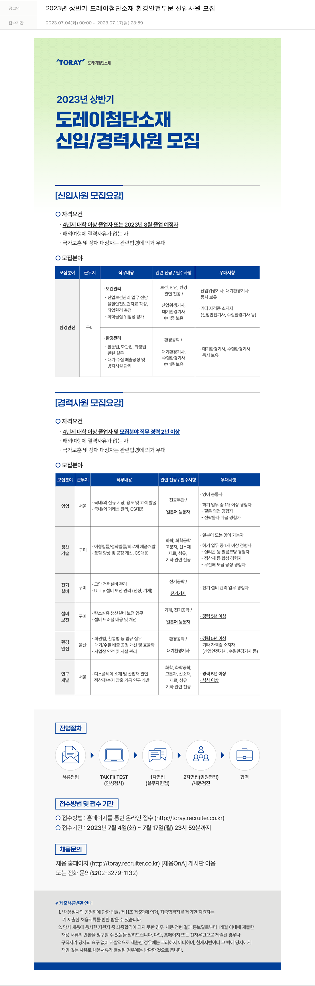도레이첨단소재 2023년 상반기 도레이 첨단소재 환경안전부문 신입/경력 사원 모집 채용공고