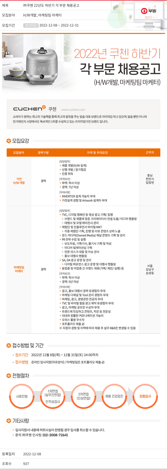 부방 (주)쿠첸 22년도 하반기 각 부문 채용 공고 채용공고