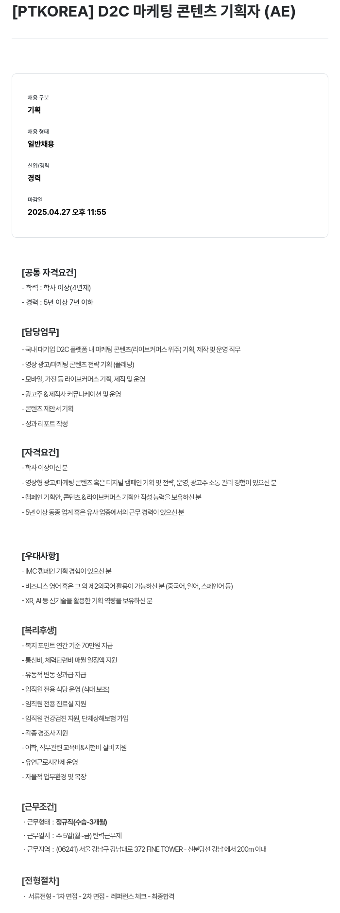 PTKOREA D2C 마케팅 콘텐츠 기획자 (AE) 채용공고