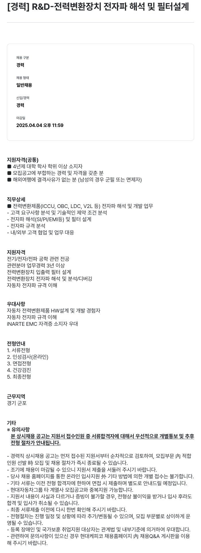 현대케피코 [경력] R & D- 전력 변환 장치 전자파 해석 및 필터 설계 채용공고