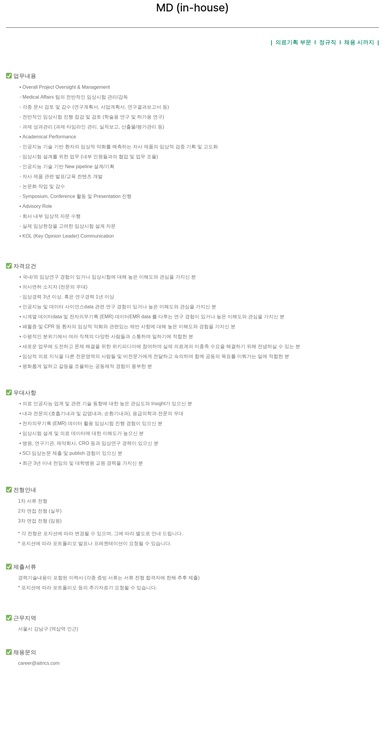 에이아이트릭스 MD (in-house) 의료 기획 부문 정규직 채용 채용공고
